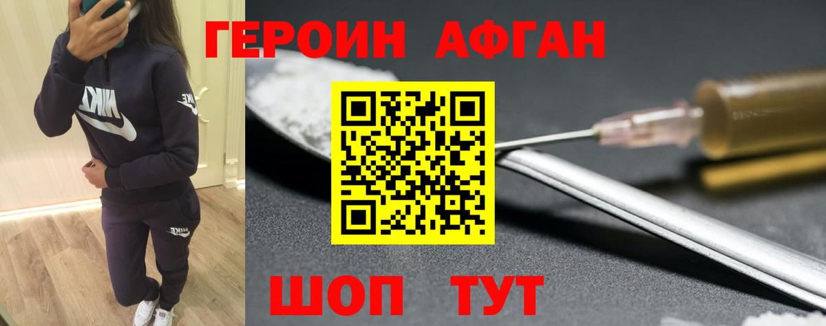 Героин хмурый Новотроицк