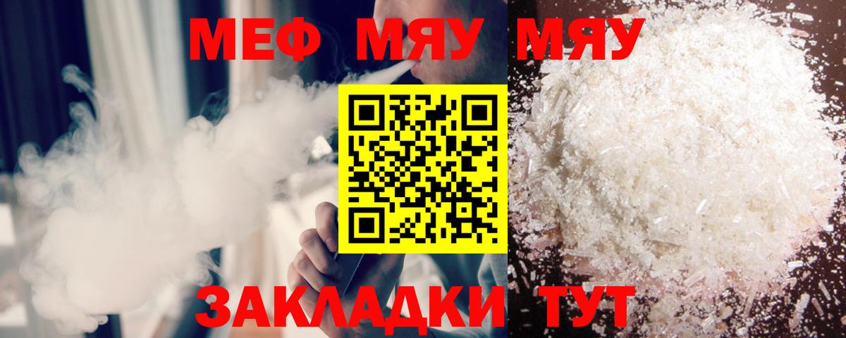 МЕФ  МЕФ мяу мяу    как зайти  Вход с VPN  МЯУ-МЯУ mephedrone  Новотроицк 